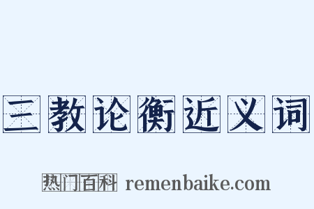 三教论衡近义词是什么意思的图片